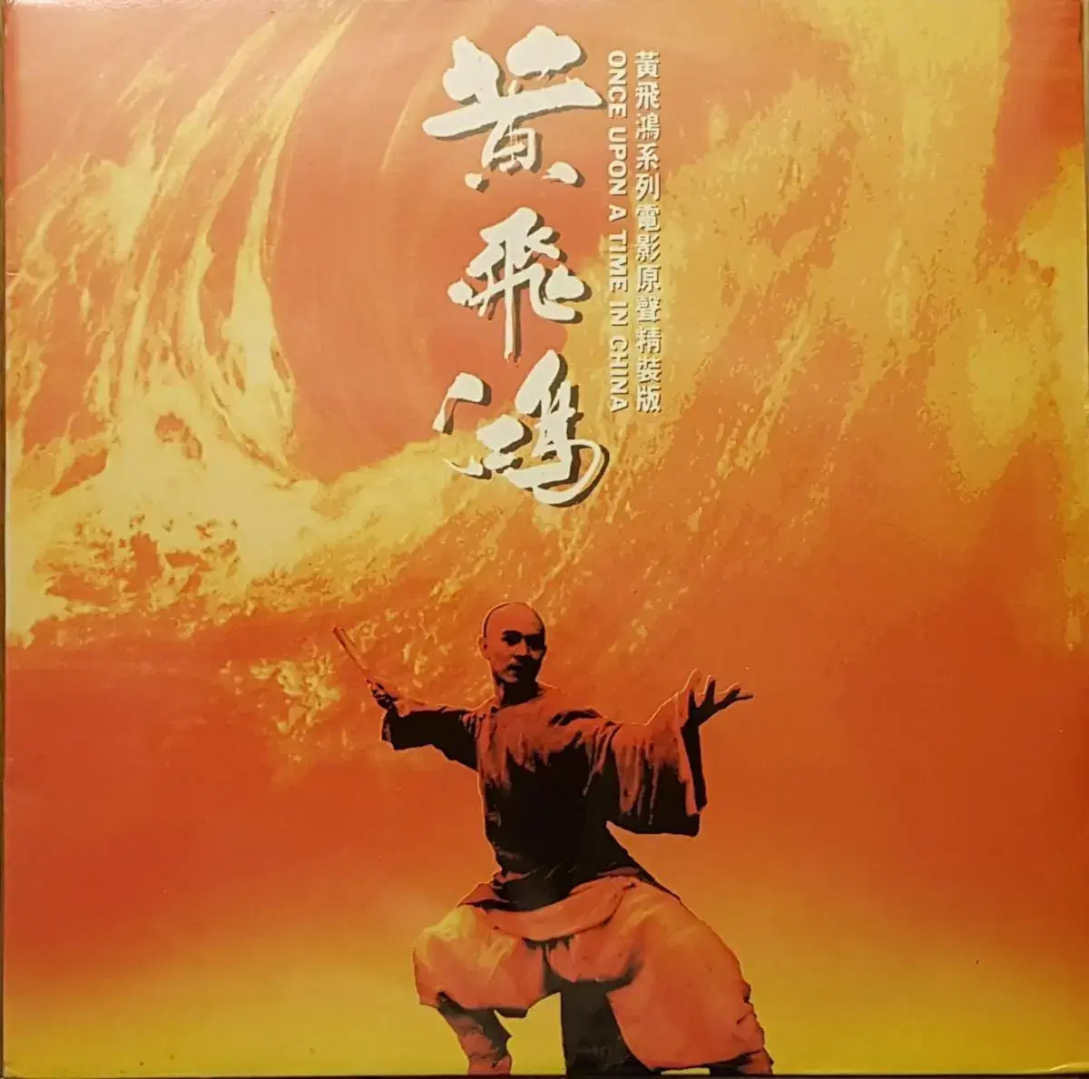 황비홍 - Once upon a time in China LP