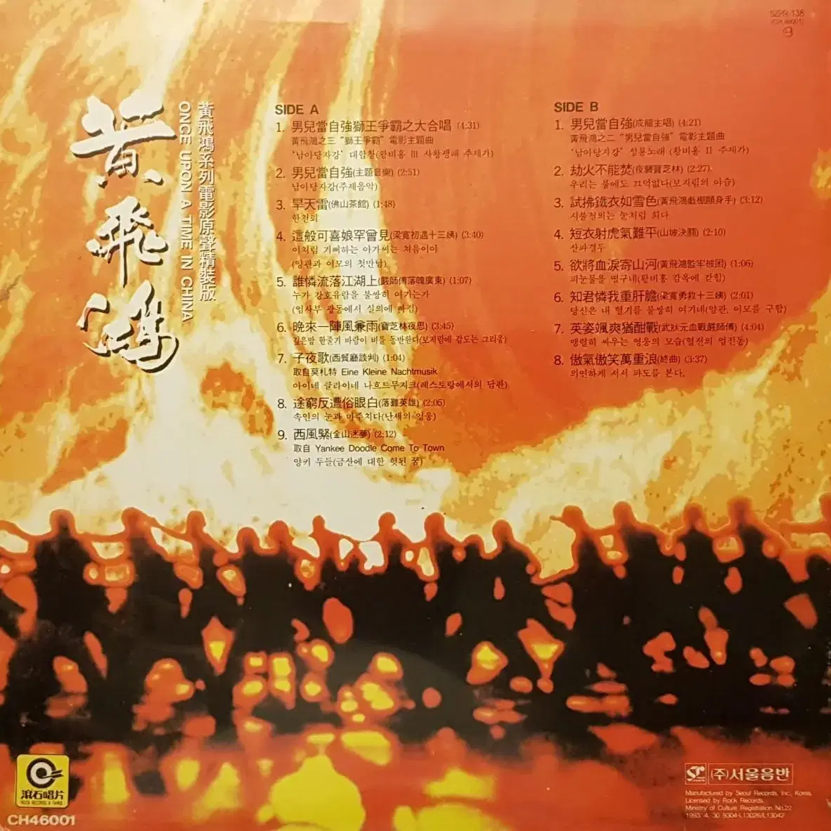 황비홍 - Once upon a time in China LP