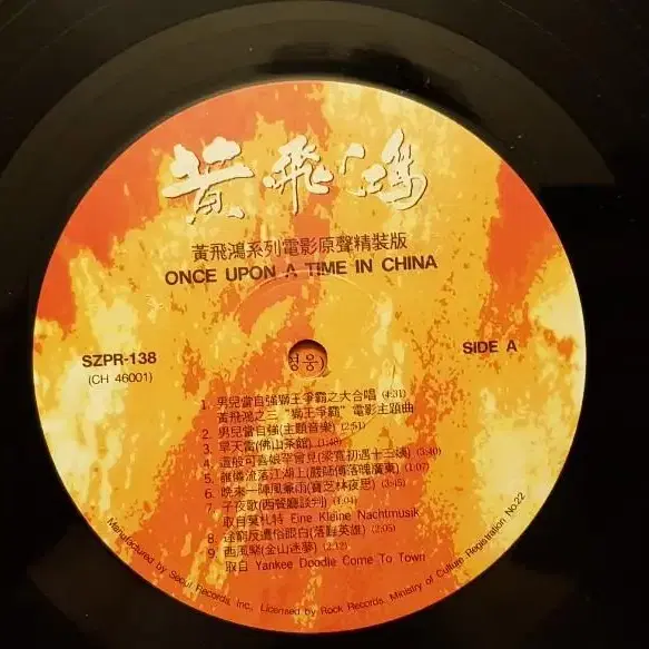 황비홍 - Once upon a time in China LP