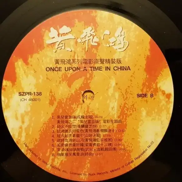 황비홍 - Once upon a time in China LP