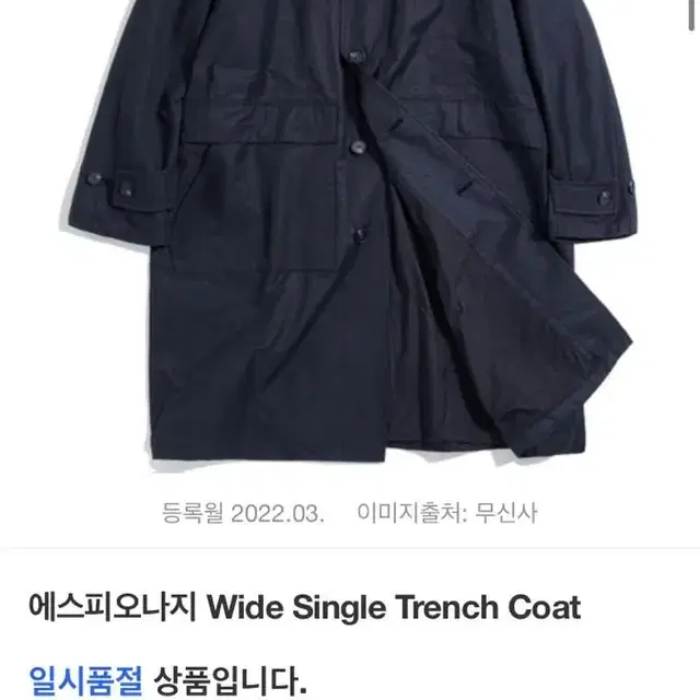 에스피오나지 Wide Single Trench Coat 트렌치코트 자켓