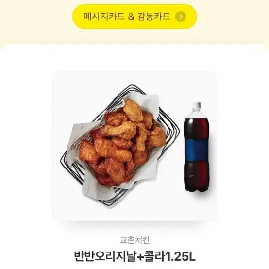 교촌 반반치킨 콜라 기프티콘