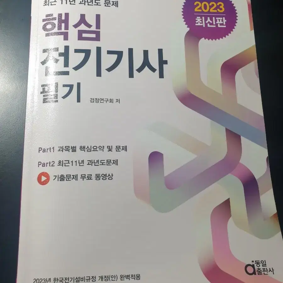 전기기사 필기 핵심요약 + 11개년 과년도 문제집