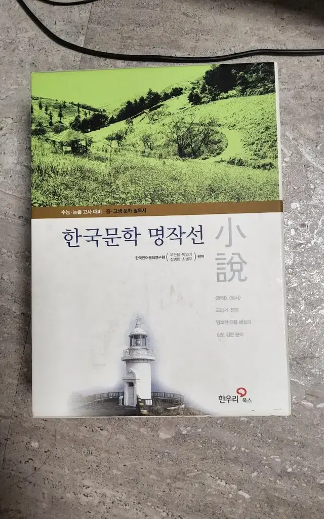 수능 논술 고사 대비 책 한국 문화 명작선  팔아요