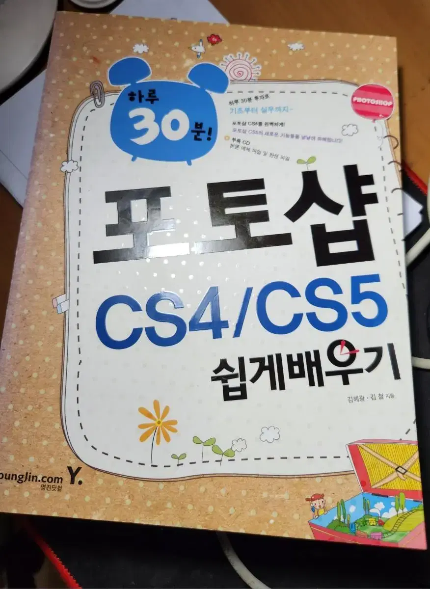 영진닷컴 포토샵 cs4/cs5 쉽게 배우기