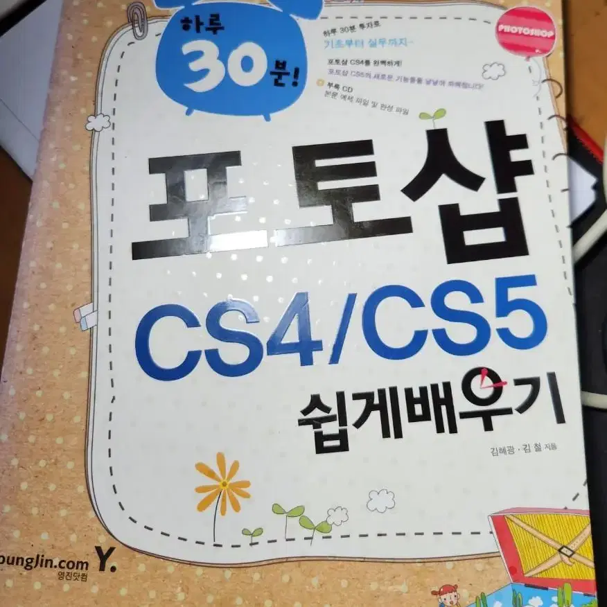 영진닷컴 포토샵 cs4/cs5 쉽게 배우기