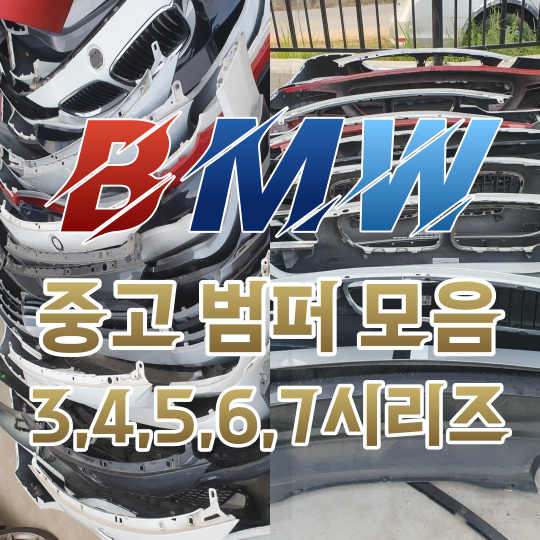 BMW 정품 중고 3,4,5,6,7시리즈 범퍼/휀다/본넷/라이트 등