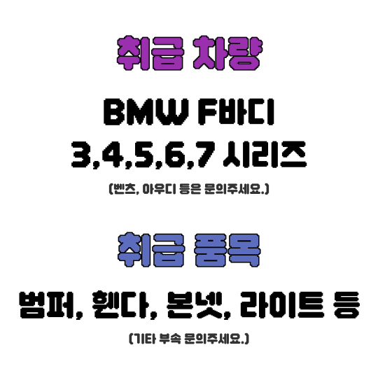 BMW 정품 중고 3,4,5,6,7시리즈 범퍼/휀다/본넷/라이트 등