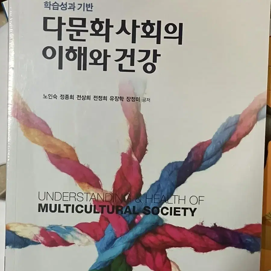 새책 다문화사회의 이해와 건강 현문사