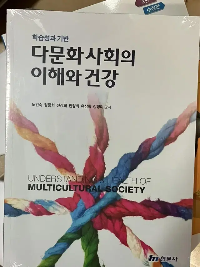 새책 다문화사회의 이해와 건강 현문사