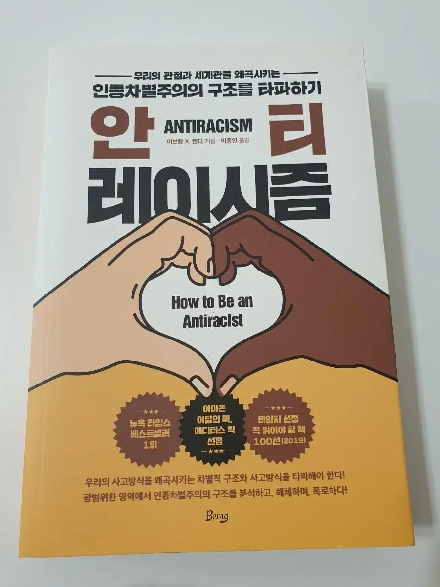 [새책]안티 레이시즘