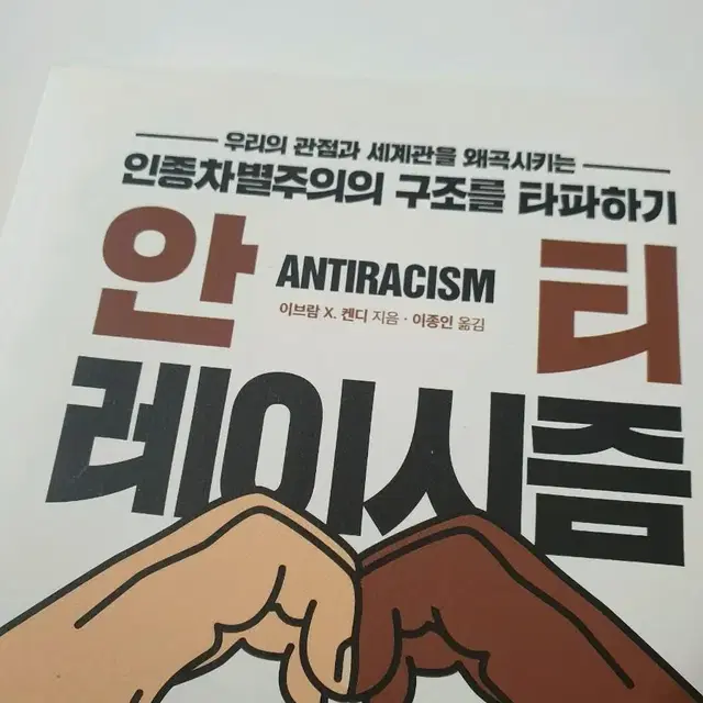 [새책]안티 레이시즘