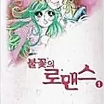 불꽃의 로맨스 1~3 (완결) =중고만화책 판매합니다=