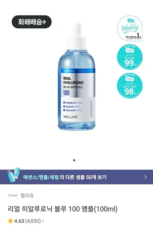 [무료배송] 웰라쥬 리얼 히알루로닉 블루 100 앰플 새상품 100ml