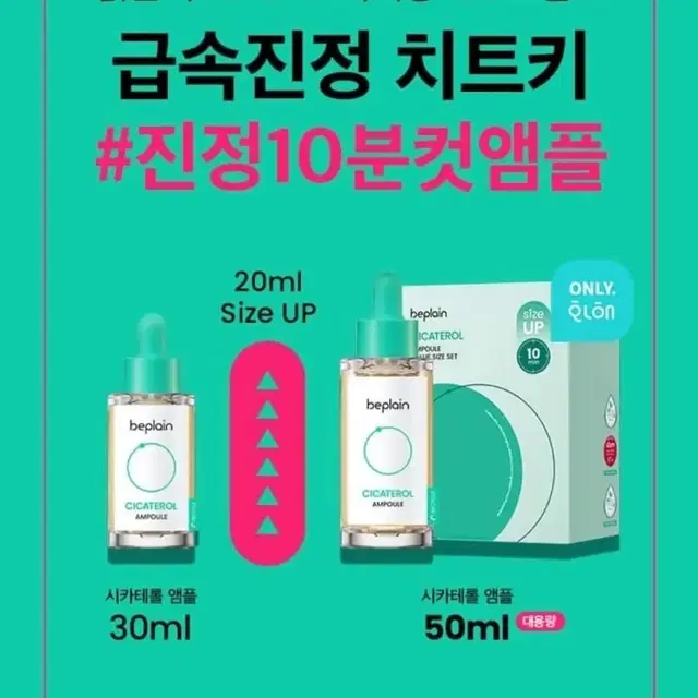 [무료배송] 비플레인 시카테롤 앰플 새상품 50ml+20ml+패드15매