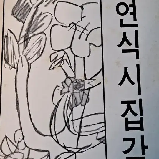 이중섭 장정 구연식 시집 초간본