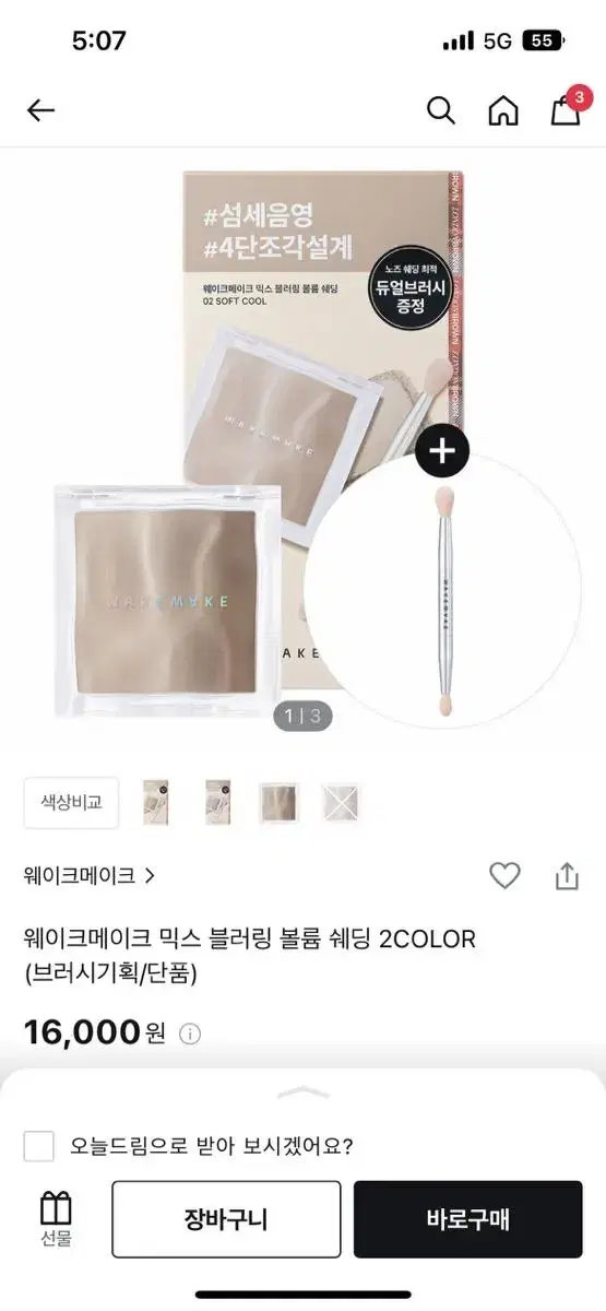 웨이크메이크 쉐딩