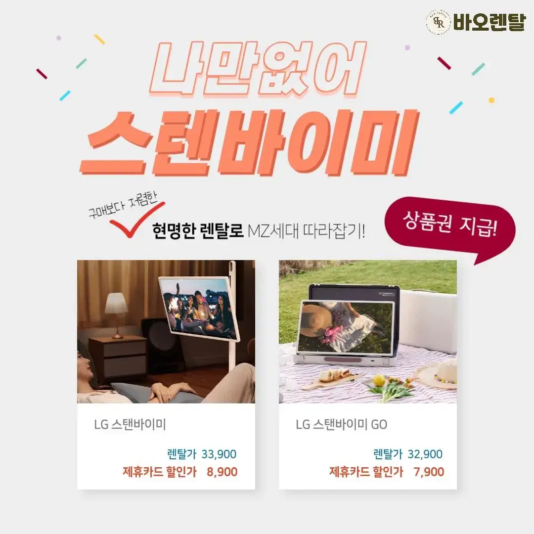 [렌탈 / 최대지원금] LG 스탠바이미 27인치