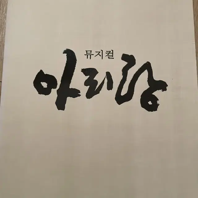 <뮤지컬 플북> 조승우 2007 렌트, 모래시계,아리랑, 두도시이야기