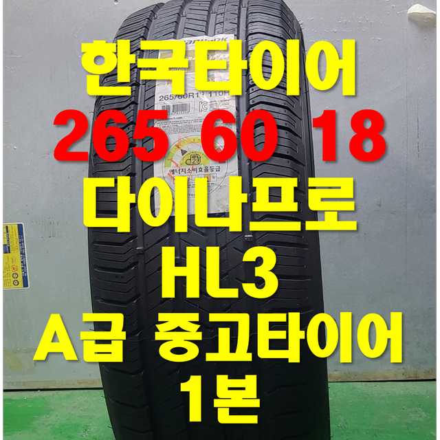 (103) 한국타이어 265 60 18 타이어 판매합니다.