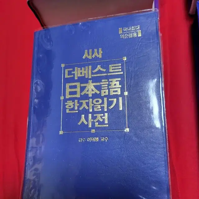 일한사전 및 일본어 한자읽기 사전.총 2권입니다.모두 새책입니다.