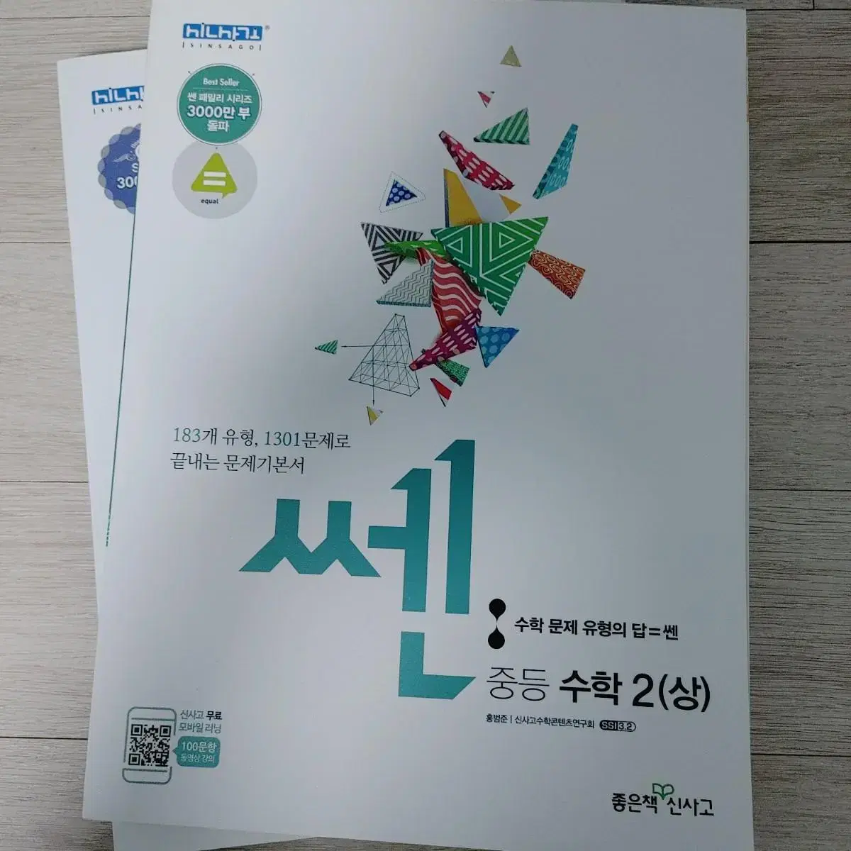 쎈 중등 수학 1하,2(상,하)