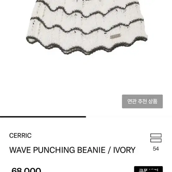 [세릭]WAVE PUNCHING BEANIE / IVORY 펀칭비니