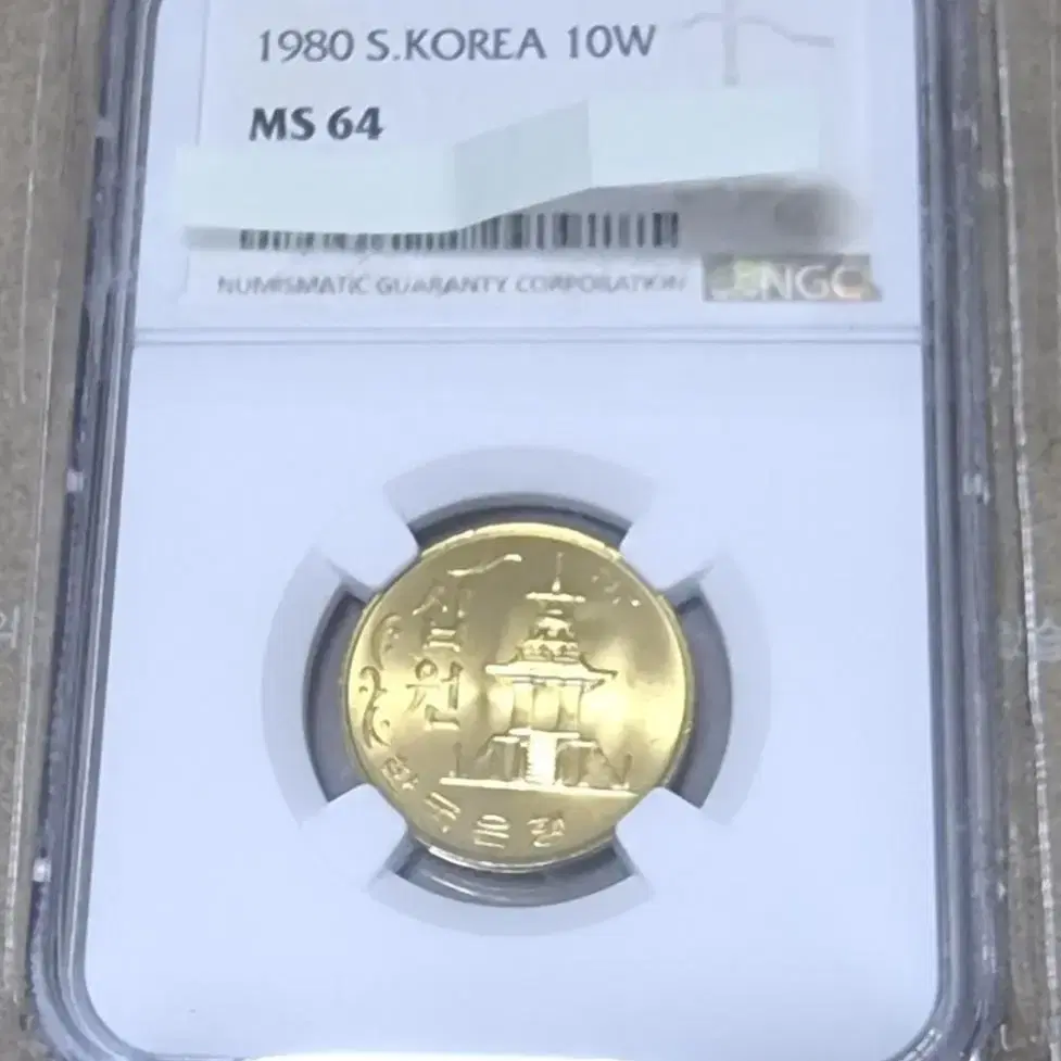 무료배송 1980년 10원 NGC MS64등급