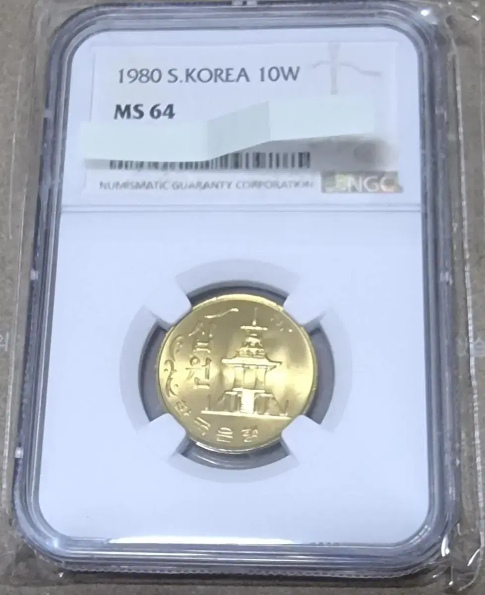 무료배송 1980년 10원 NGC MS64등급