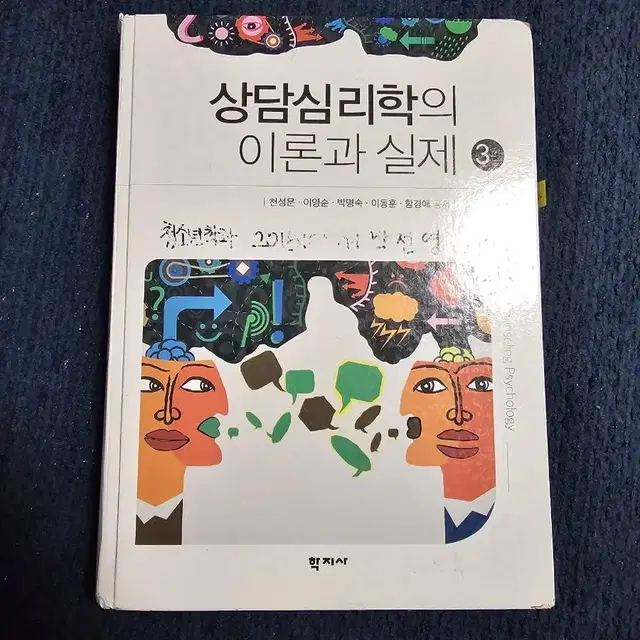 학지사 상담심리학의 이론과 실제 3판