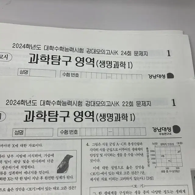 강대모의고사K 생명 22&24회