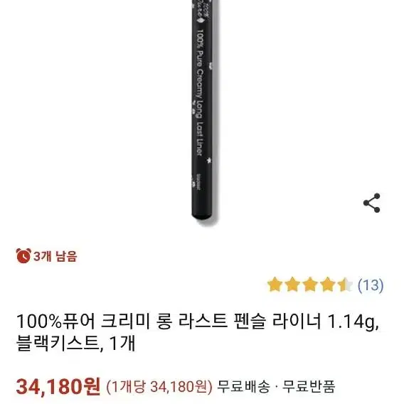 유기농 100%퓨어 크리미롱 펜슬라이너 블랙키스트