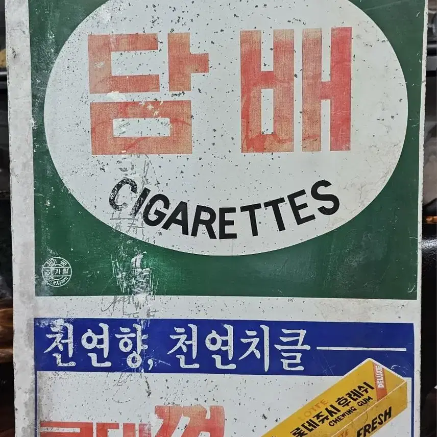 롯데껌 광고간판