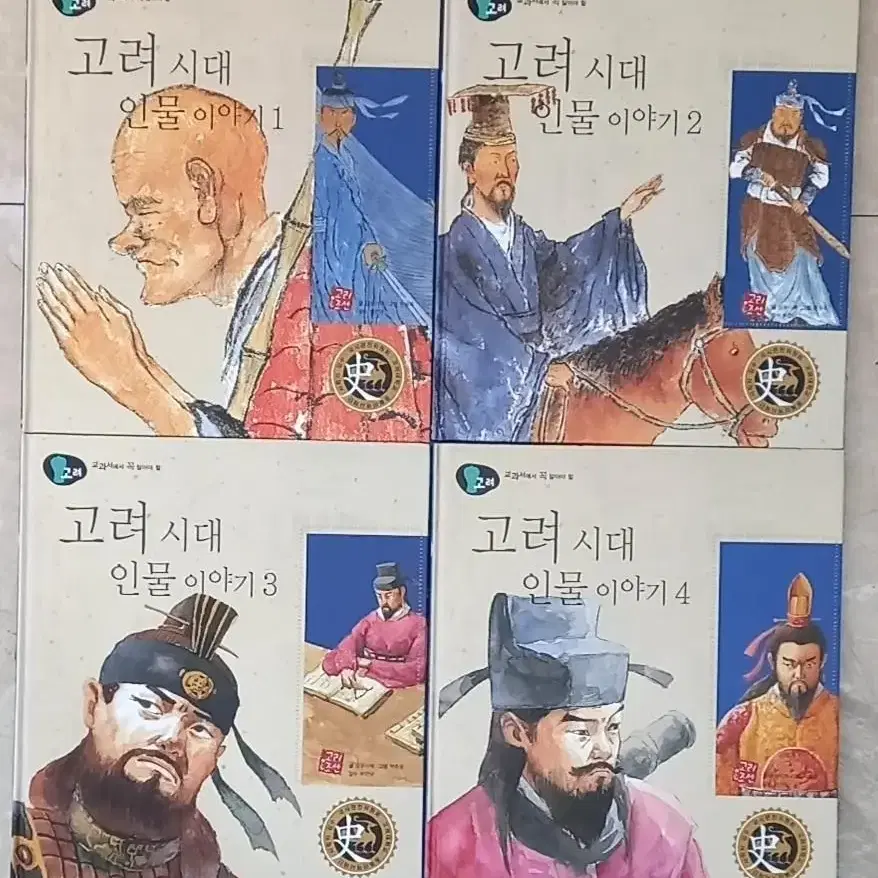 교과서에서 꼭 알아야 할 고려시대 인물이야기 4권