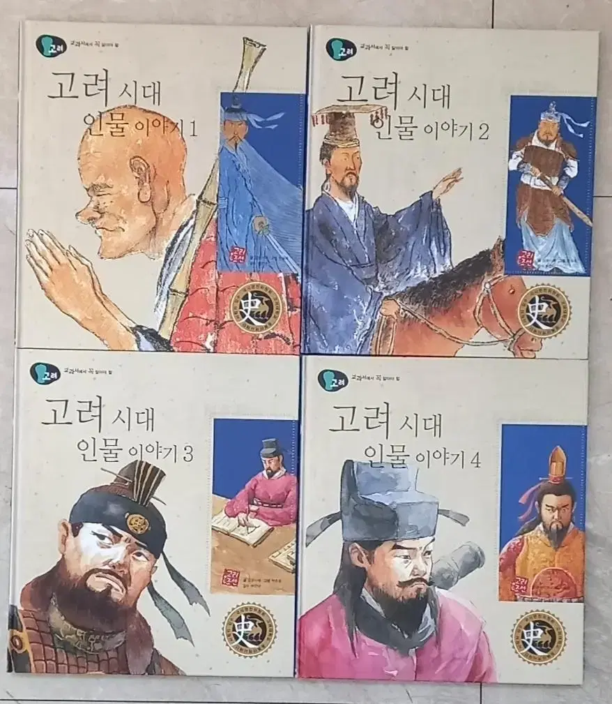 교과서에서 꼭 알아야 할 고려시대 인물이야기 4권