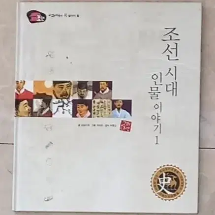 교과서에서 꼭 알아야 할 조선시대 인물이야기 4권