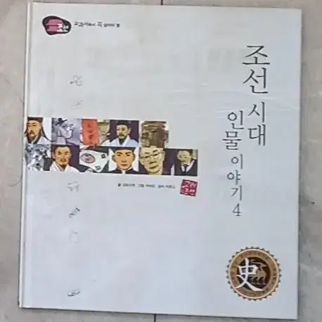 교과서에서 꼭 알아야 할 조선시대 인물이야기 4권