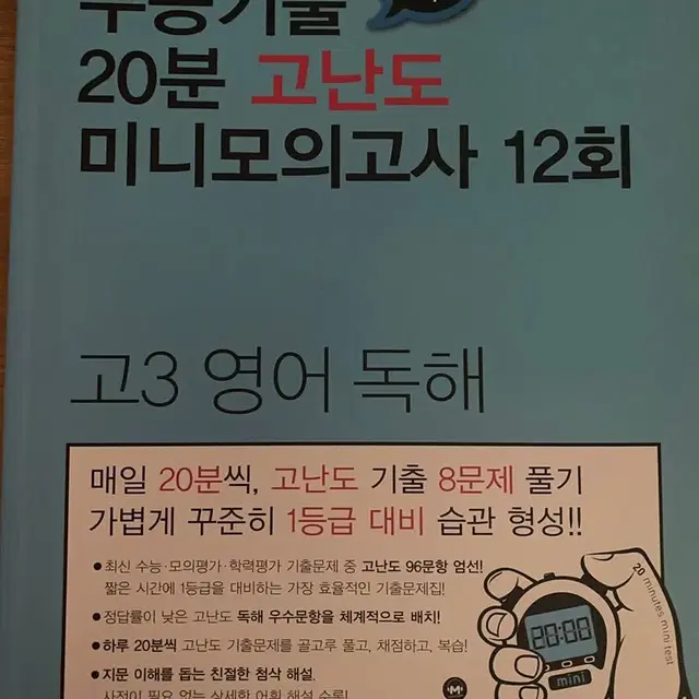 (새책) 마더텅 수능 기출 20분 고난도 미니모의고사 12회