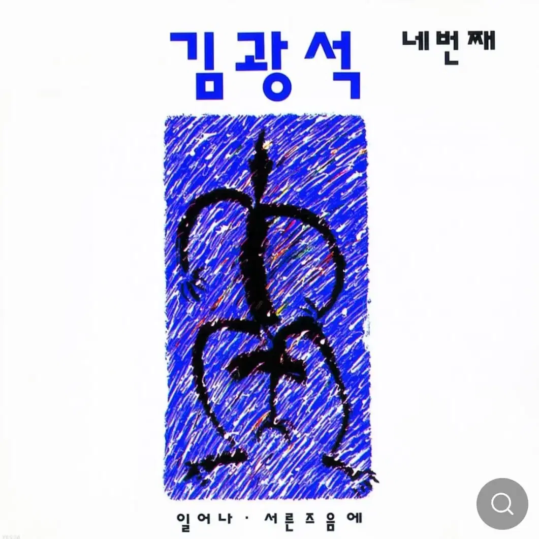 (LP 미개봉 한정반) 김광석 4집 - 일어나/서른 즈음에