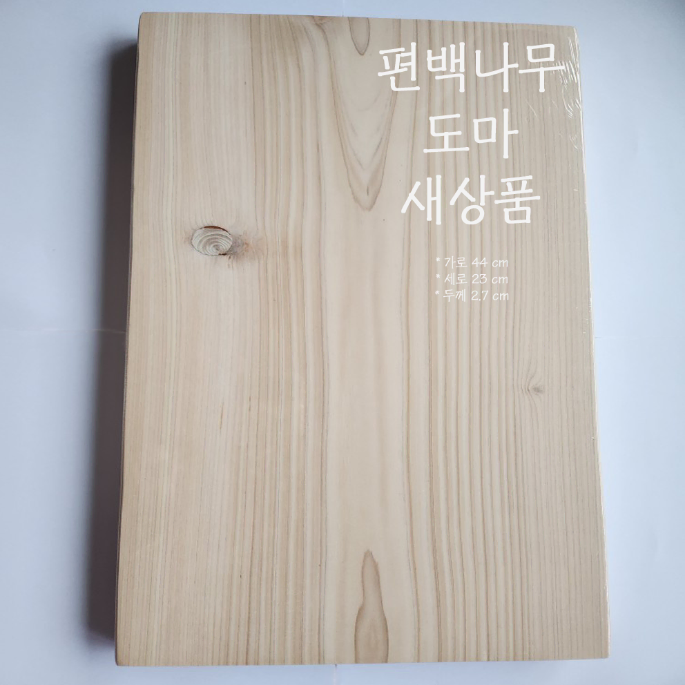 히노끼 편백나무 도마 새상품