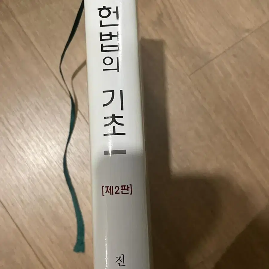 헌법의 기초