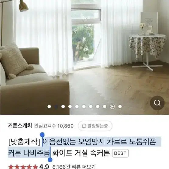 이음선없는 오염방지 차르르 도톰쉬폰커튼 나비주름커튼 맞춤제작