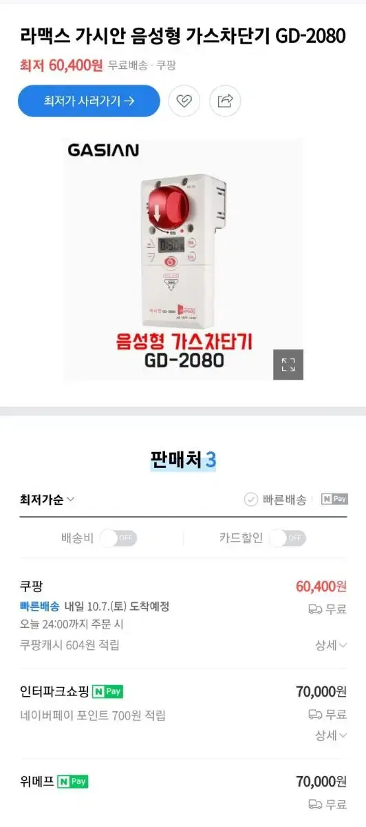 가시안 가스차단기 GD-2080 새상품 팝니다