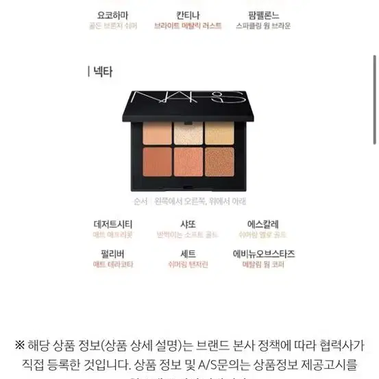 나스 보야저 아이섀도우 팔레트 3.6g  넥타