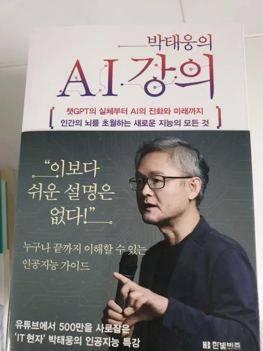 박태웅의 AI강의