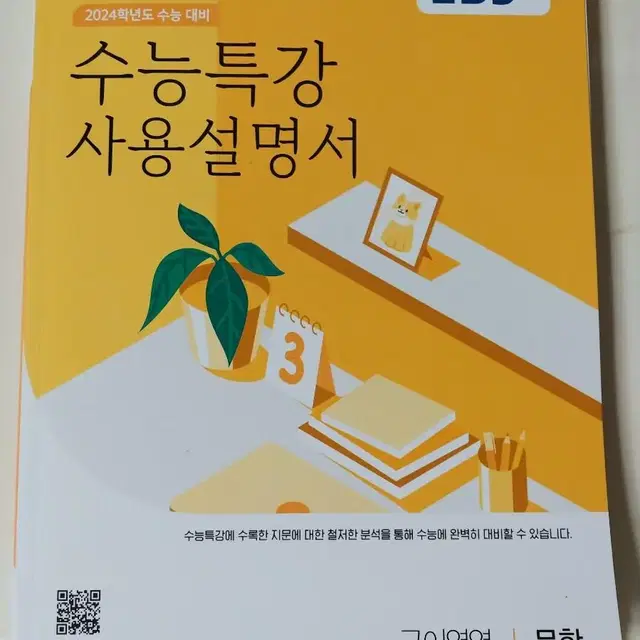 수능 특강 사용 설명서 문학