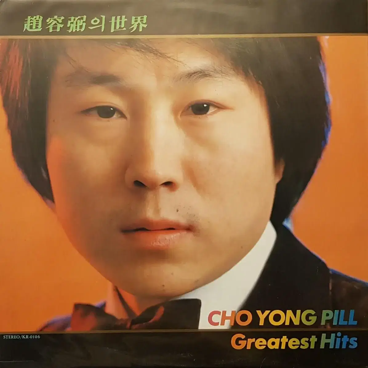 귀한음반/조용필 - Greatest Hits LP