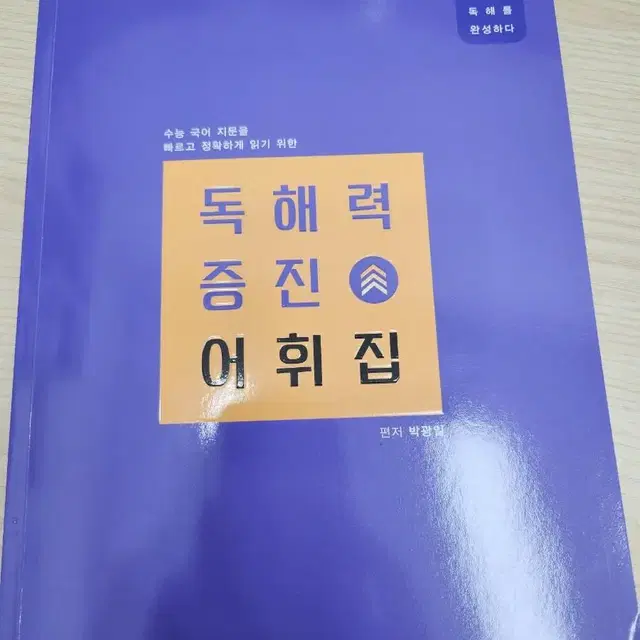 독해력 증진 어휘집 (미사용) 택배비포함