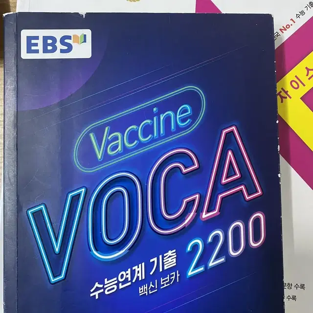 EBS 백신보카 2200