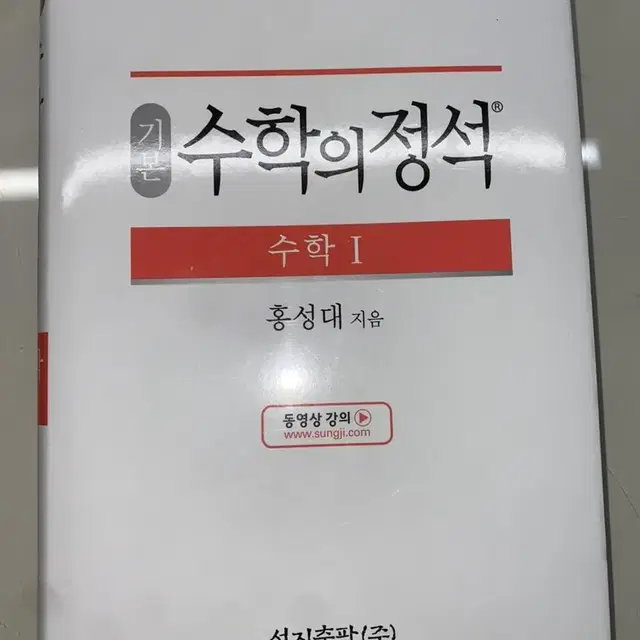 수학의 정석 수학1 새책